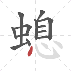 螅的笔顺第13画：点