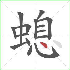 螅的笔顺第15画：点