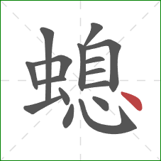 螅的笔顺第16画：点