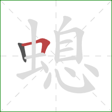 螅的笔顺第2画：横折