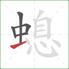 螅的笔顺第5画：提
