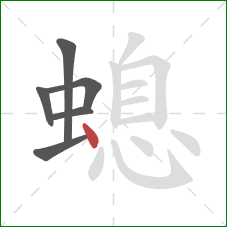 螅的笔顺第6画：点