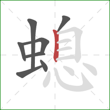 螅的笔顺第8画：竖