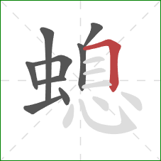 螅的笔顺第9画：横折