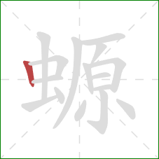 螈的笔顺第1画:竖 螈的笔顺第1画:竖