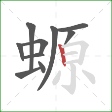 螈的笔顺第10画:竖 螈的笔顺第10画:竖