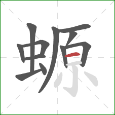 螈的笔顺第12画:横 螈的笔顺第12画:横