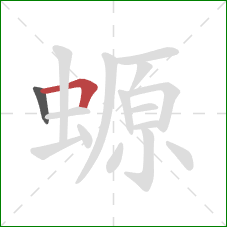 螈的笔顺第2画:横折 螈的笔顺第2画:横折