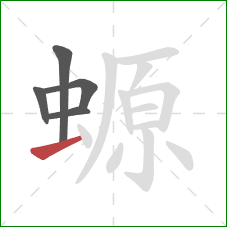 螈的笔顺第5画:提 螈的笔顺第5画:提