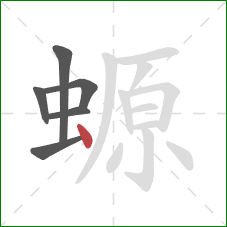 螈的笔顺第6画:点 螈的笔顺第6画:点