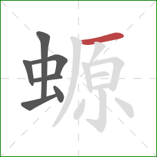 螈的笔顺第7画:横 螈的笔顺第7画:横