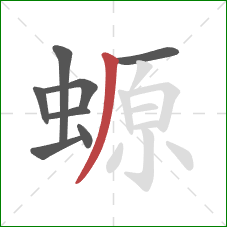 螈的笔顺第8画:撇 螈的笔顺第8画:撇