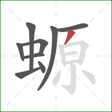 螈的笔顺第9画:撇 螈的笔顺第9画:撇