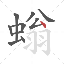 螉的笔顺第10画：点