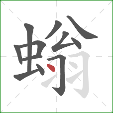 螉的笔顺第12画：点