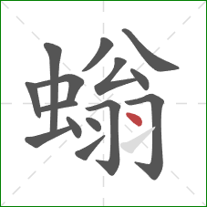 螉的笔顺第15画：点