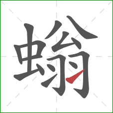 螉的笔顺第16画：提