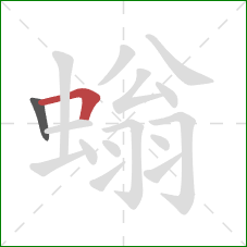 螉的笔顺第2画：横折