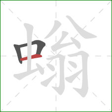 螉的笔顺第3画：横