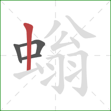 螉的笔顺第4画：竖