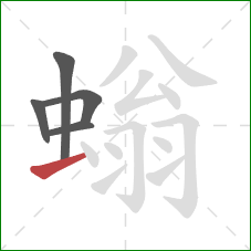 螉的笔顺第5画：提