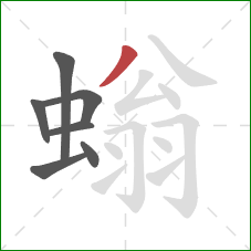 螉的笔顺第7画：撇