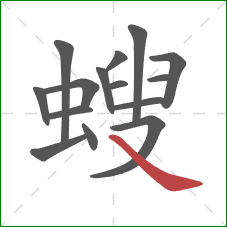 螋的笔顺第15画：捺