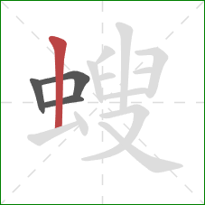 螋的笔顺第4画：竖