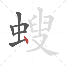 螋的笔顺第6画：点