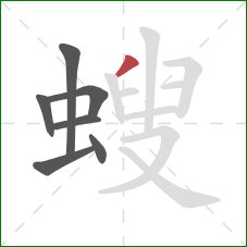 螋的笔顺第7画：撇