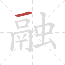 融的笔顺第1画:横 融的笔顺第1画:横