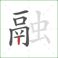 融的笔顺第10画:竖 融的笔顺第10画:竖