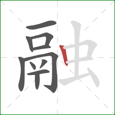 融的笔顺第11画:竖 融的笔顺第11画:竖