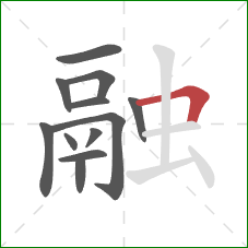 融的笔顺第12画:横折 融的笔顺第12画:横折