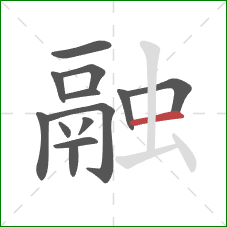 融的笔顺第13画:横 融的笔顺第13画:横