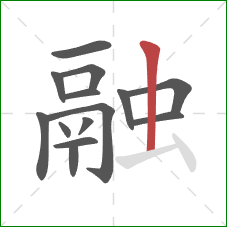 融的笔顺第14画:竖 融的笔顺第14画:竖