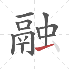 融的笔顺第15画:横 融的笔顺第15画:横