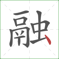 融的笔顺第16画:点 融的笔顺第16画:点