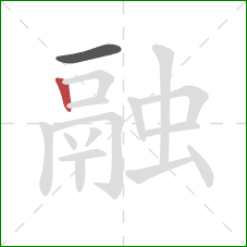 融的笔顺第2画:竖 融的笔顺第2画:竖