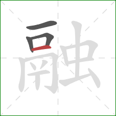 融的笔顺第4画:横 融的笔顺第4画:横