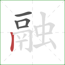 融的笔顺第5画:竖 融的笔顺第5画:竖