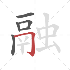 融的笔顺第6画:横折钩 融的笔顺第6画:横折钩