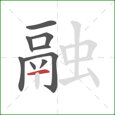 融的笔顺第9画:横 融的笔顺第9画:横