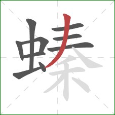 螓的笔顺第10画：撇