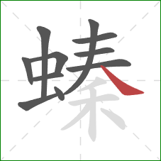 螓的笔顺第11画：捺