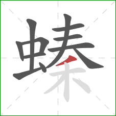 螓的笔顺第12画：撇