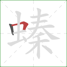螓的笔顺第2画：横折