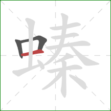 螓的笔顺第3画：横