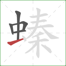 螓的笔顺第5画：横