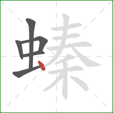 螓的笔顺第6画：点